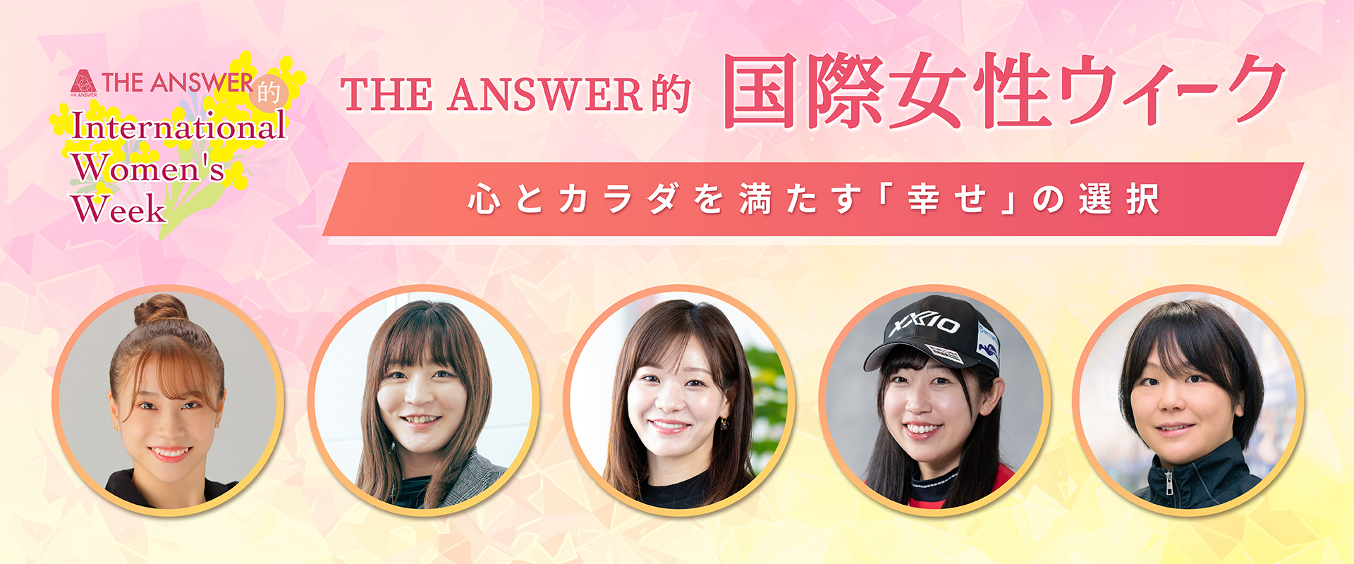 国際女性ウィーク